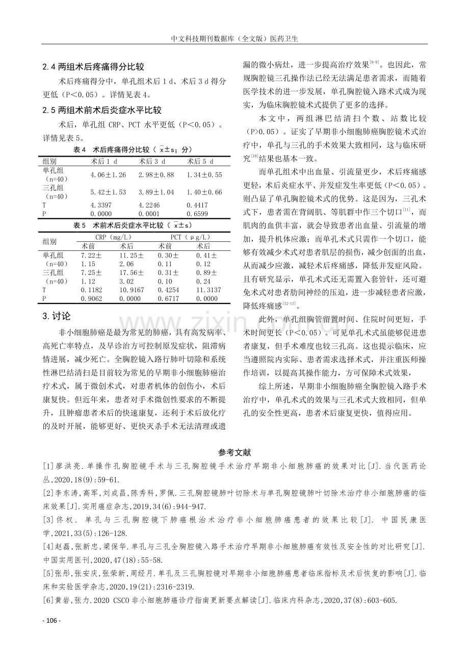 单孔与三孔全胸腔镜入路手术治疗早期非小细胞肺癌的效果分析.pdf_第3页