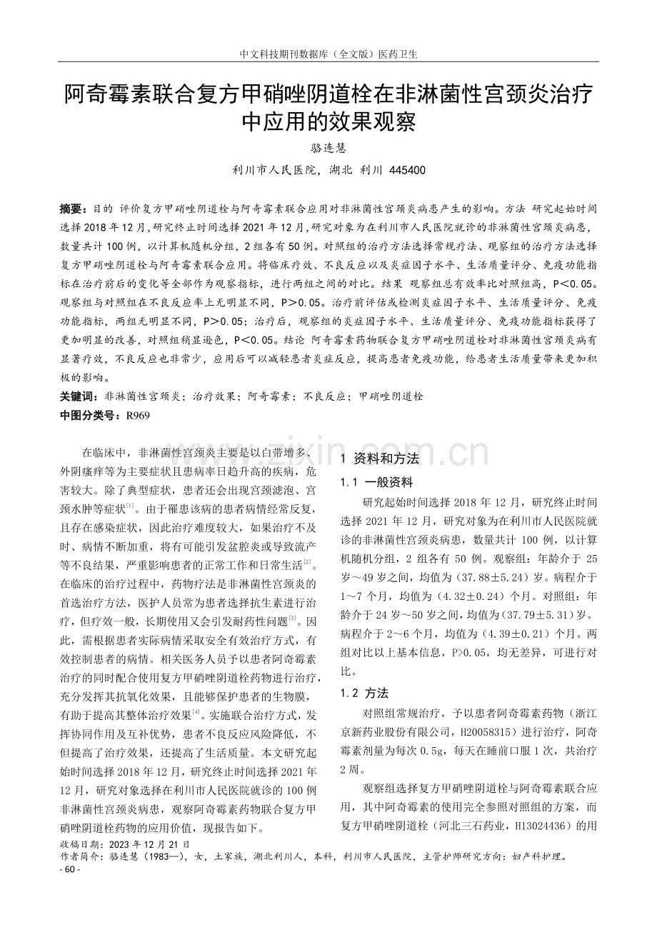 阿奇霉素联合复方甲硝唑阴道栓在非淋菌性宫颈炎治疗中应用的效果观察.pdf_第1页