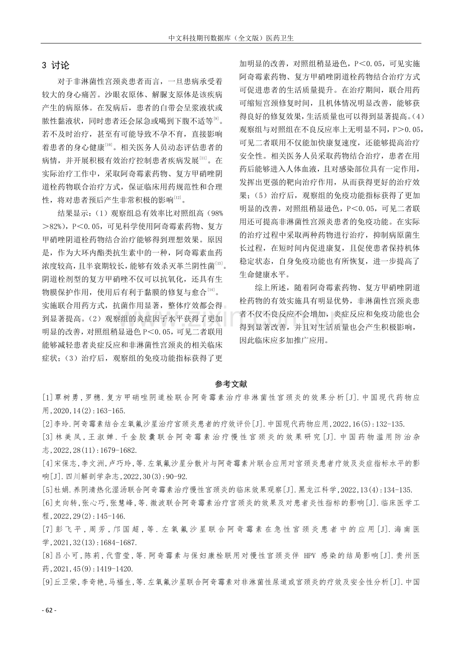 阿奇霉素联合复方甲硝唑阴道栓在非淋菌性宫颈炎治疗中应用的效果观察.pdf_第3页