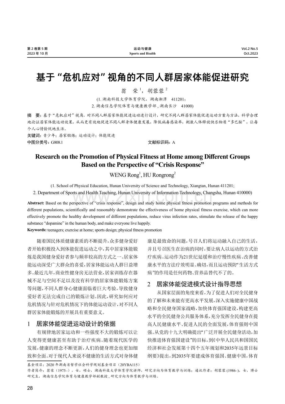 基于“危机应对”视角的不同人群居家体能促进研究.pdf_第1页