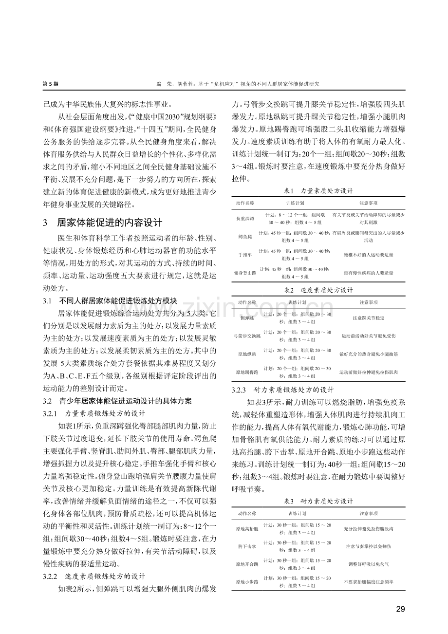 基于“危机应对”视角的不同人群居家体能促进研究.pdf_第2页