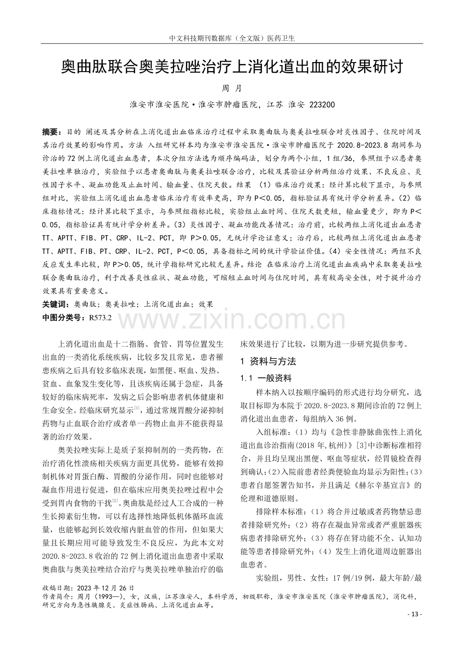 奥曲肽联合奥美拉唑治疗上消化道出血的效果研讨.pdf_第1页