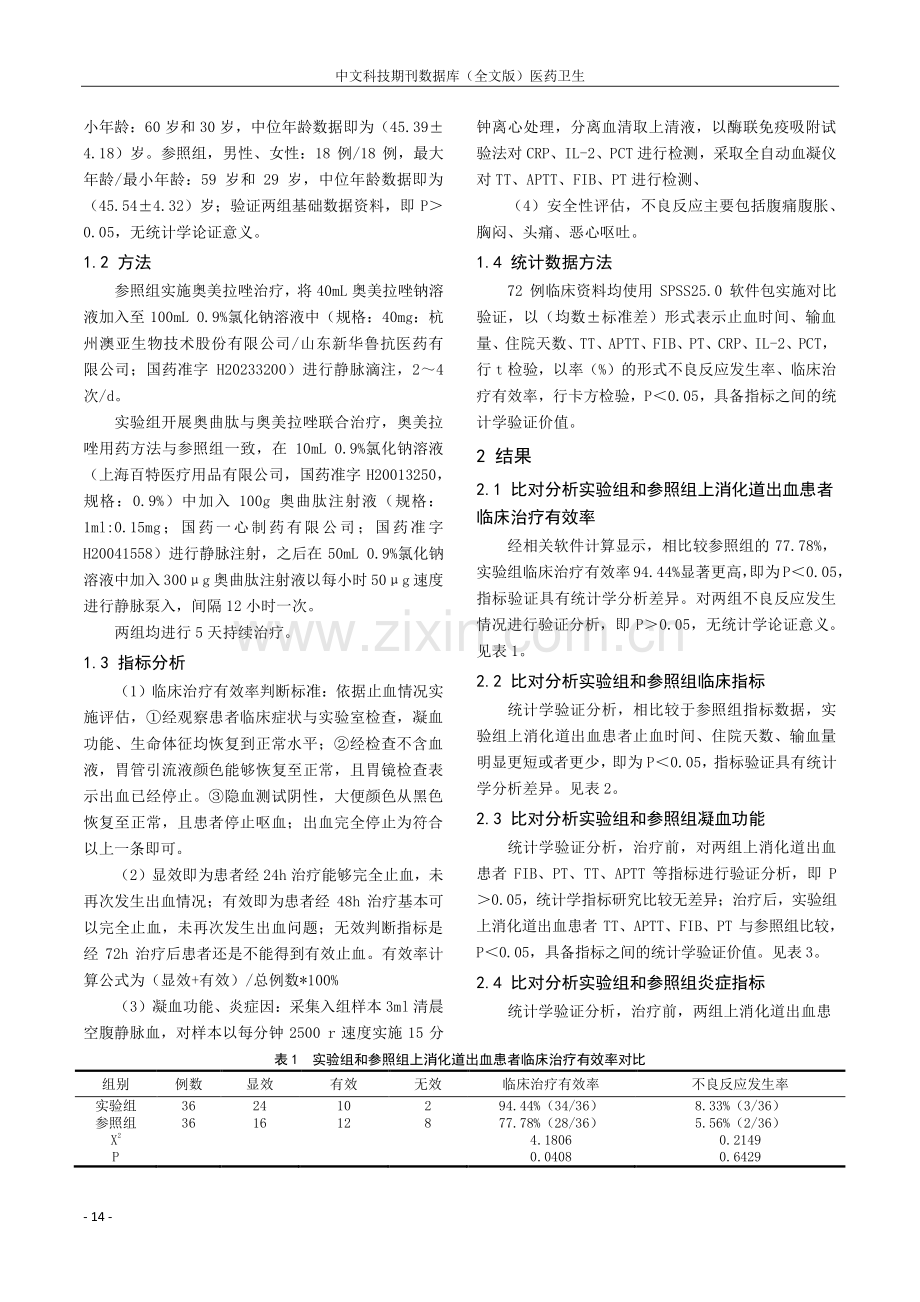 奥曲肽联合奥美拉唑治疗上消化道出血的效果研讨.pdf_第2页