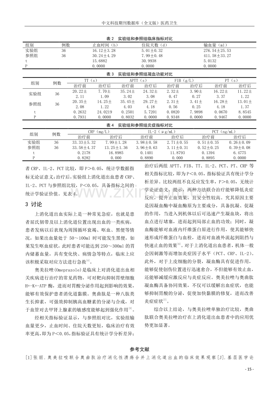 奥曲肽联合奥美拉唑治疗上消化道出血的效果研讨.pdf_第3页