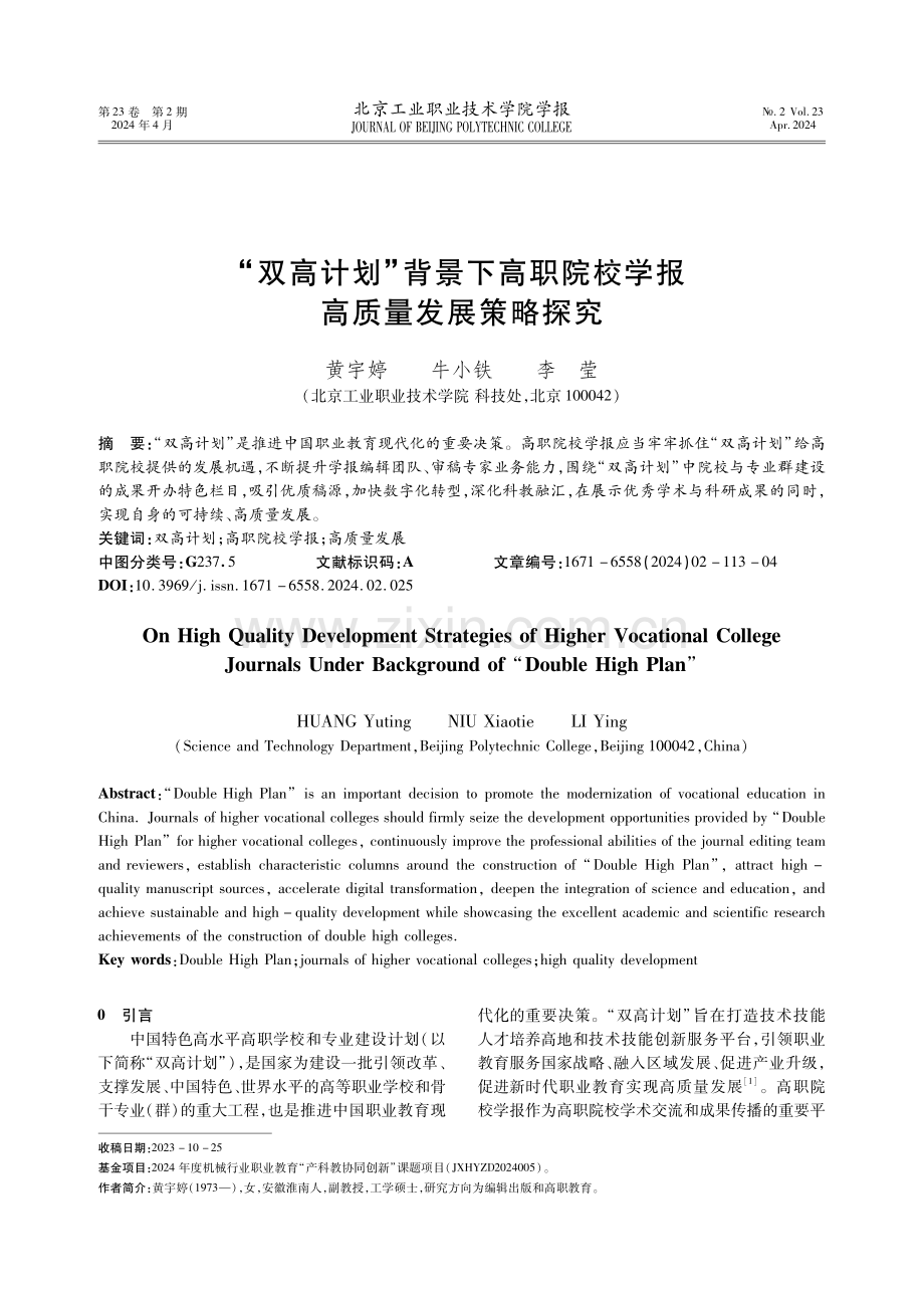 “双高计划”背景下高职院校学报高质量发展策略探究.pdf_第1页