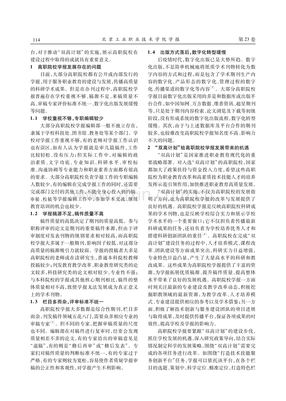 “双高计划”背景下高职院校学报高质量发展策略探究.pdf_第2页