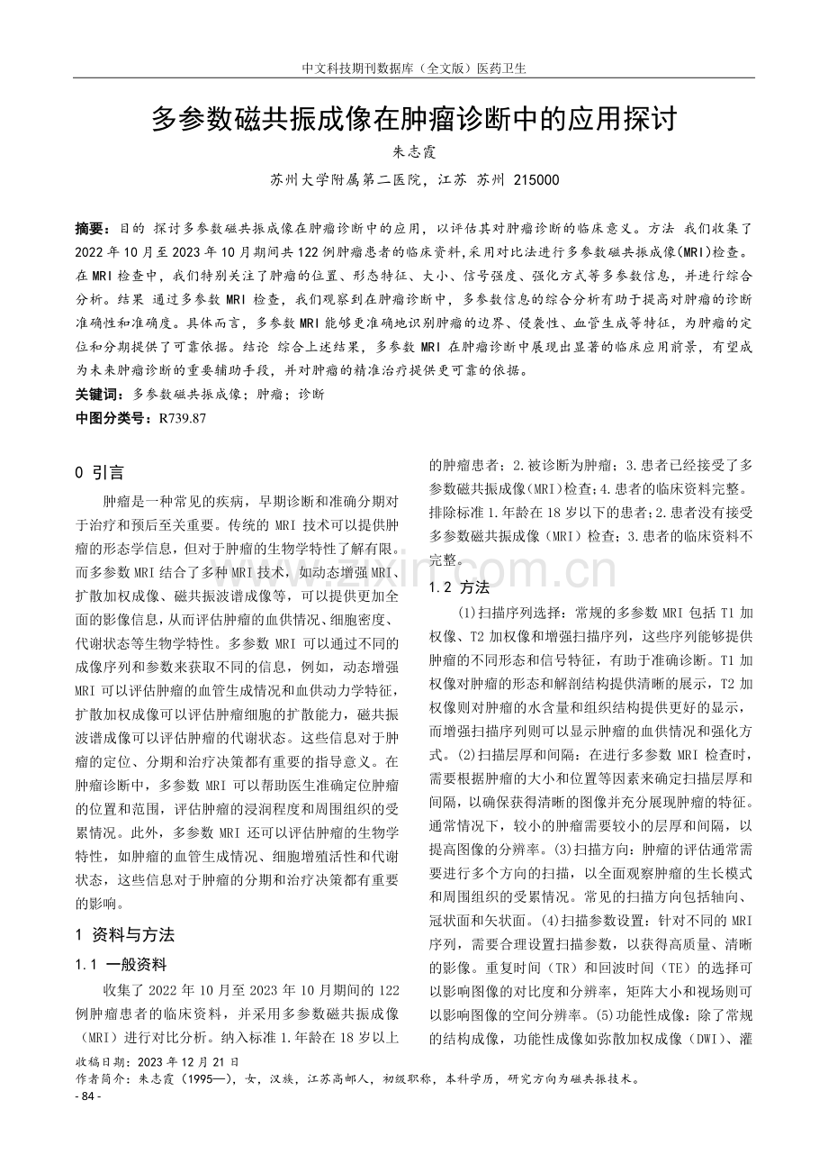 多参数磁共振成像在肿瘤诊断中的应用探讨.pdf_第1页