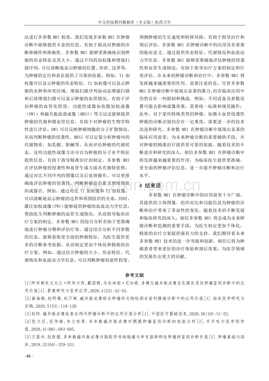 多参数磁共振成像在肿瘤诊断中的应用探讨.pdf_第3页