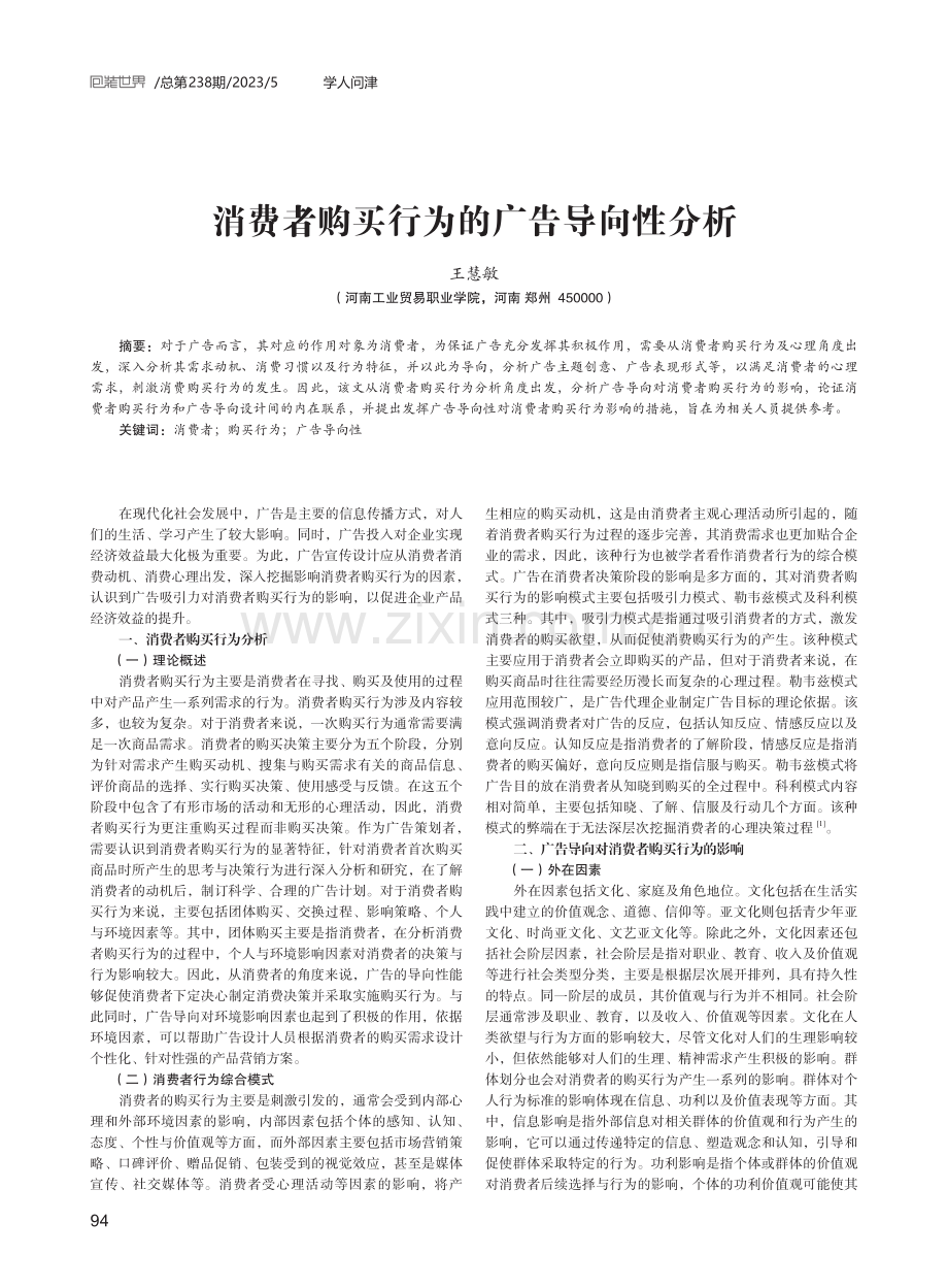 消费者购买行为的广告导向性分析.pdf_第1页