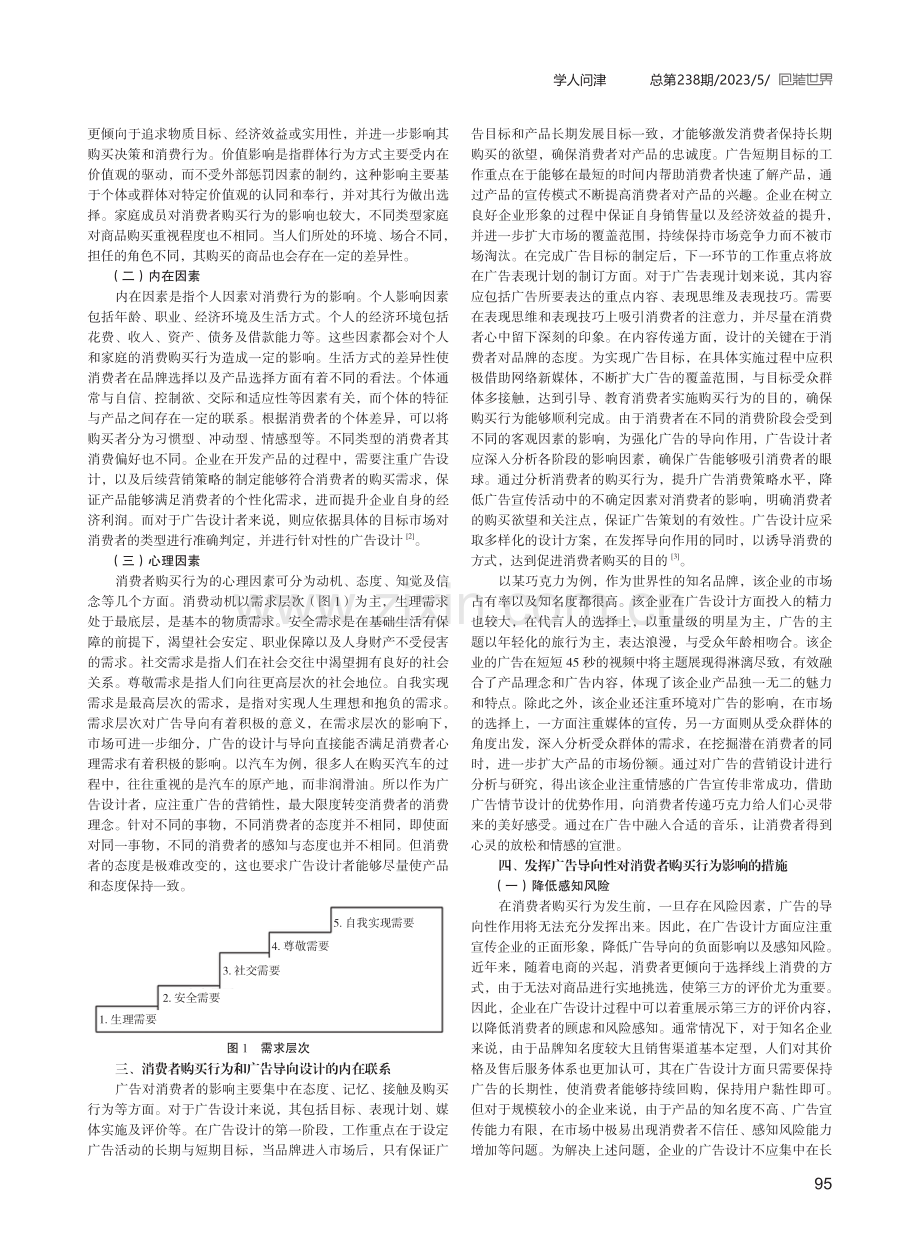 消费者购买行为的广告导向性分析.pdf_第2页