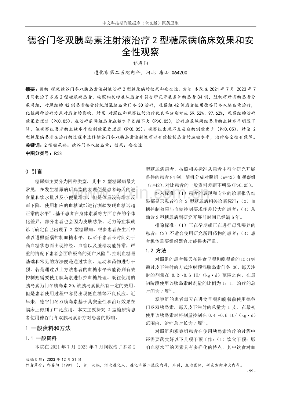 德谷门冬双胰岛素注射液治疗2型糖尿病临床效果和安全性观察.pdf_第1页