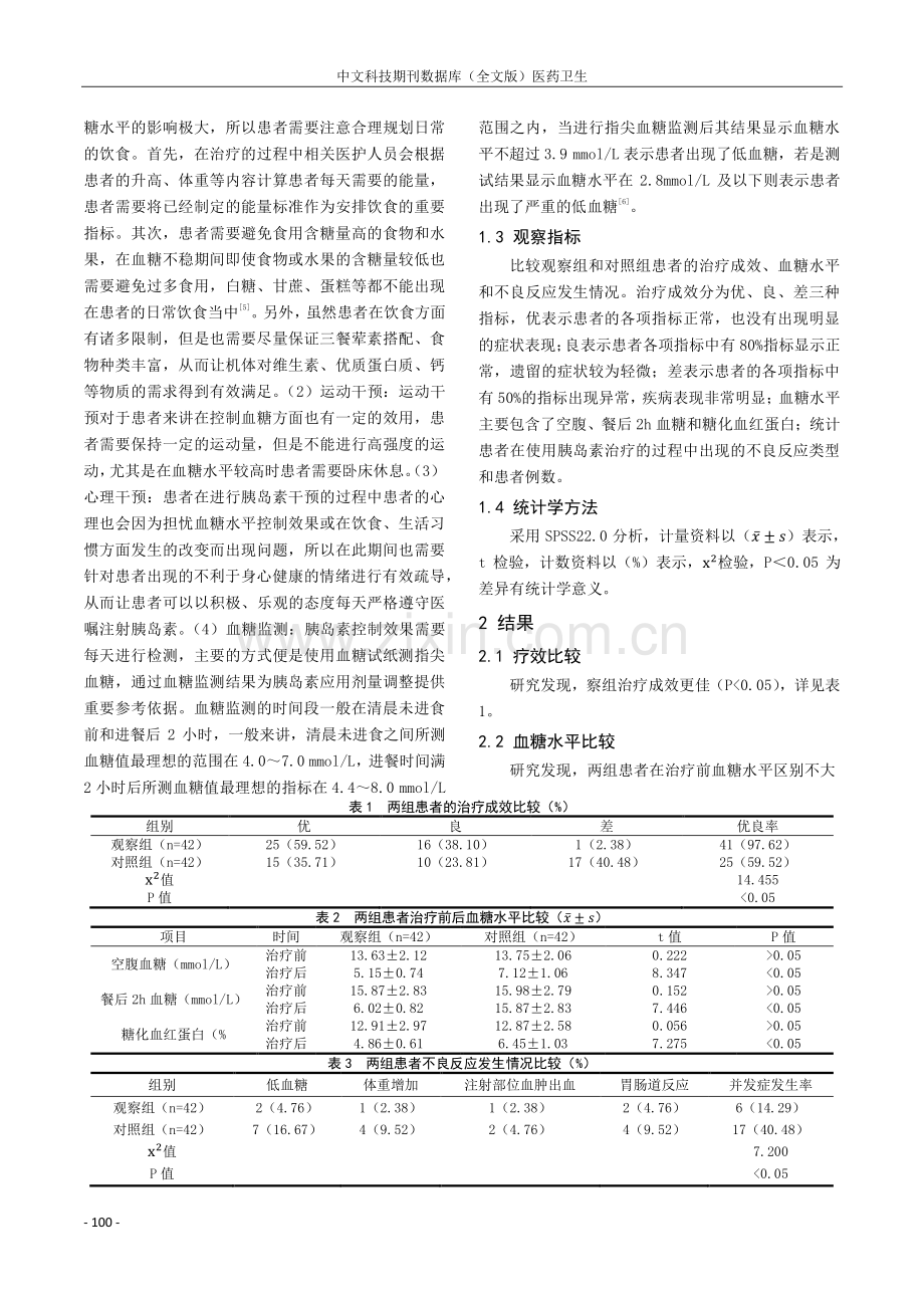 德谷门冬双胰岛素注射液治疗2型糖尿病临床效果和安全性观察.pdf_第2页