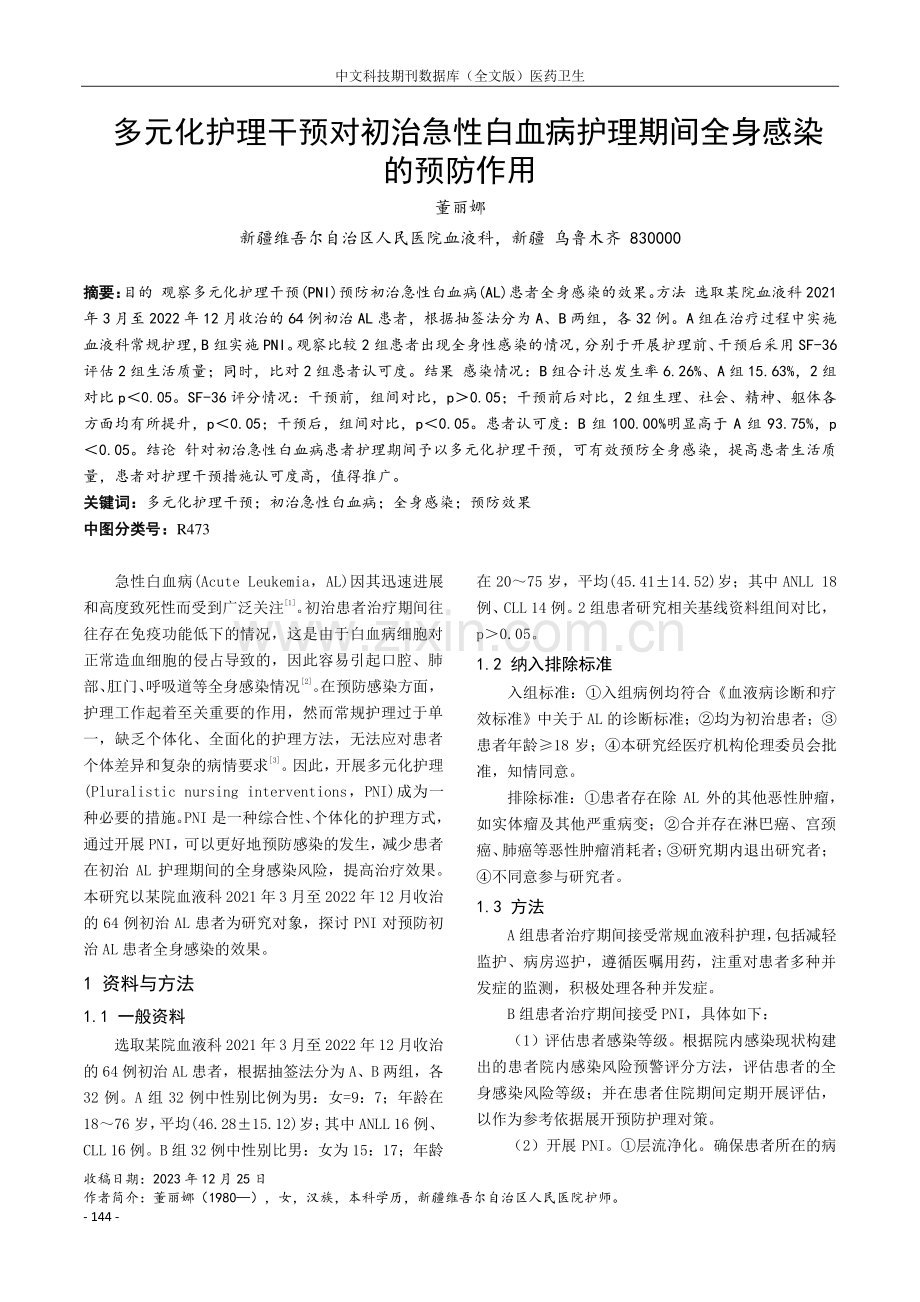 多元化护理干预对初治急性白血病护理期间全身感染的预防作用.pdf_第1页