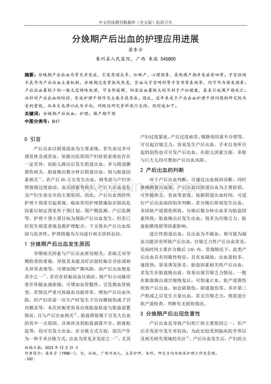 分娩期产后出血的护理应用进展.pdf_第1页