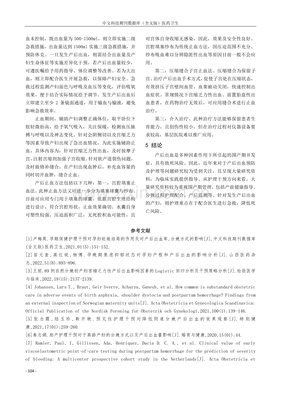 分娩期产后出血的护理应用进展.pdf_第3页