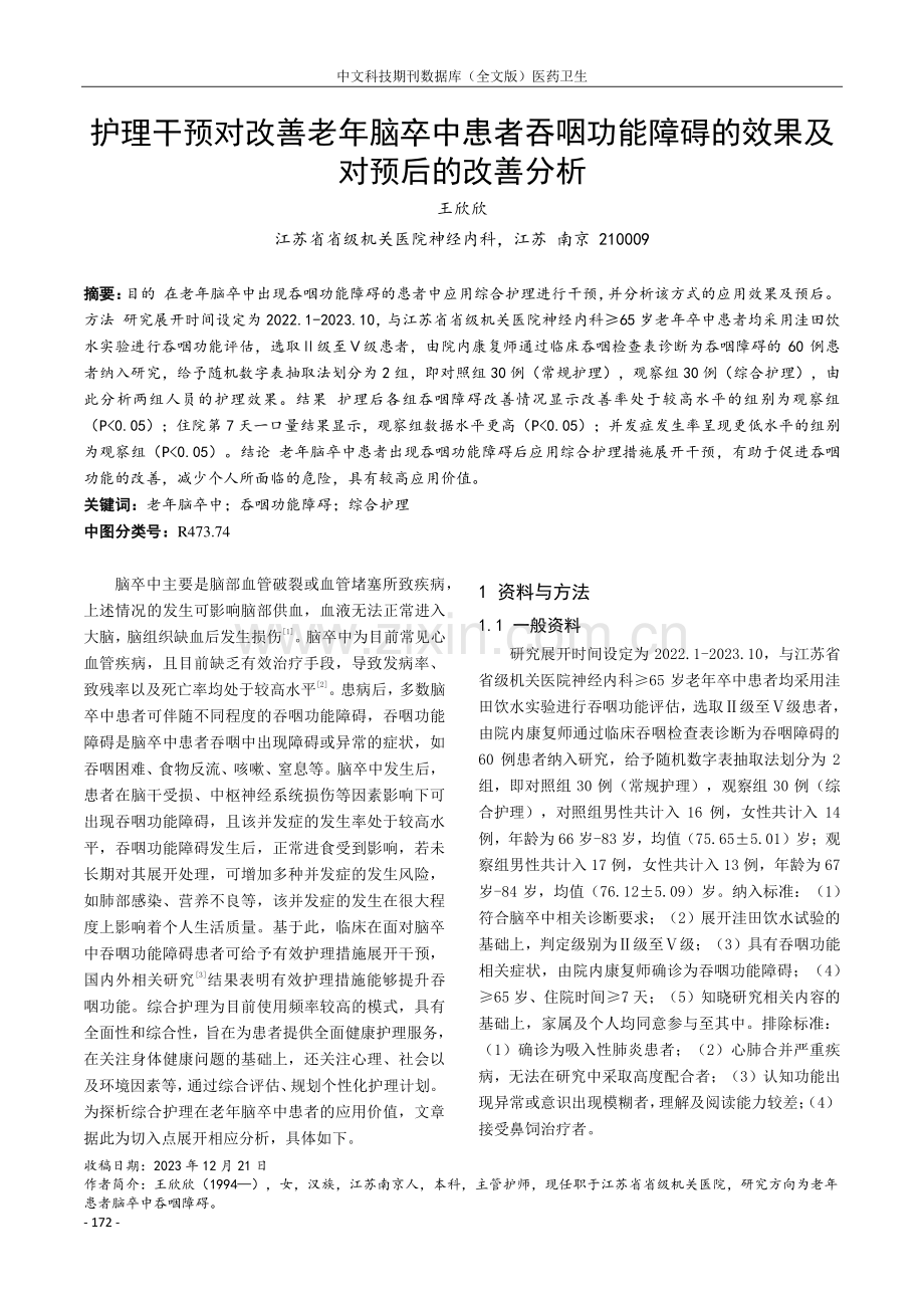 护理干预对改善老年脑卒中患者吞咽功能障碍的效果及对预后的改善分析.pdf_第1页