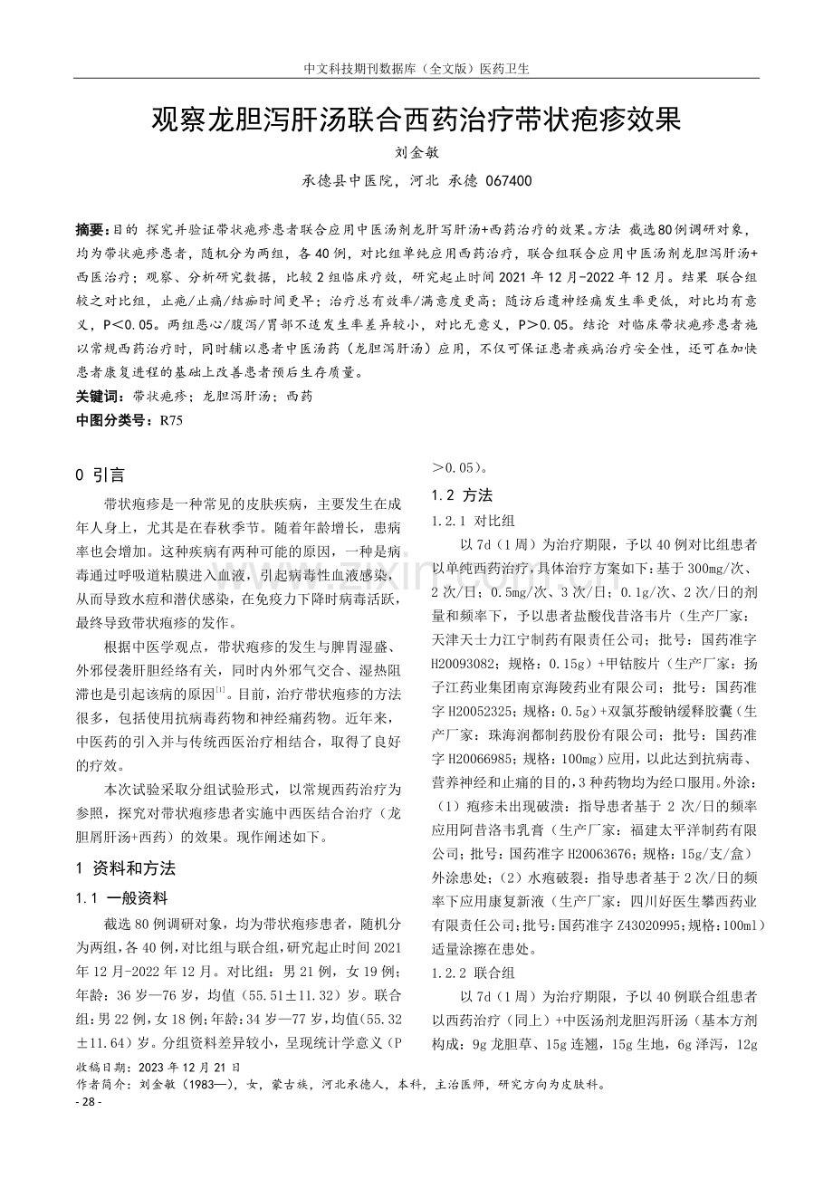 观察龙胆泻肝汤联合西药治疗带状疱疹效果.pdf_第1页