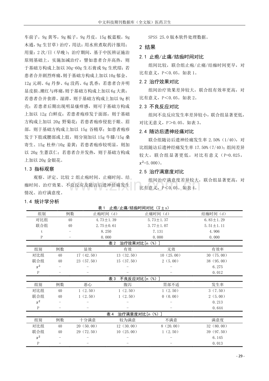 观察龙胆泻肝汤联合西药治疗带状疱疹效果.pdf_第2页