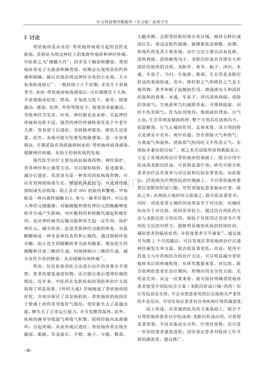 观察龙胆泻肝汤联合西药治疗带状疱疹效果.pdf_第3页