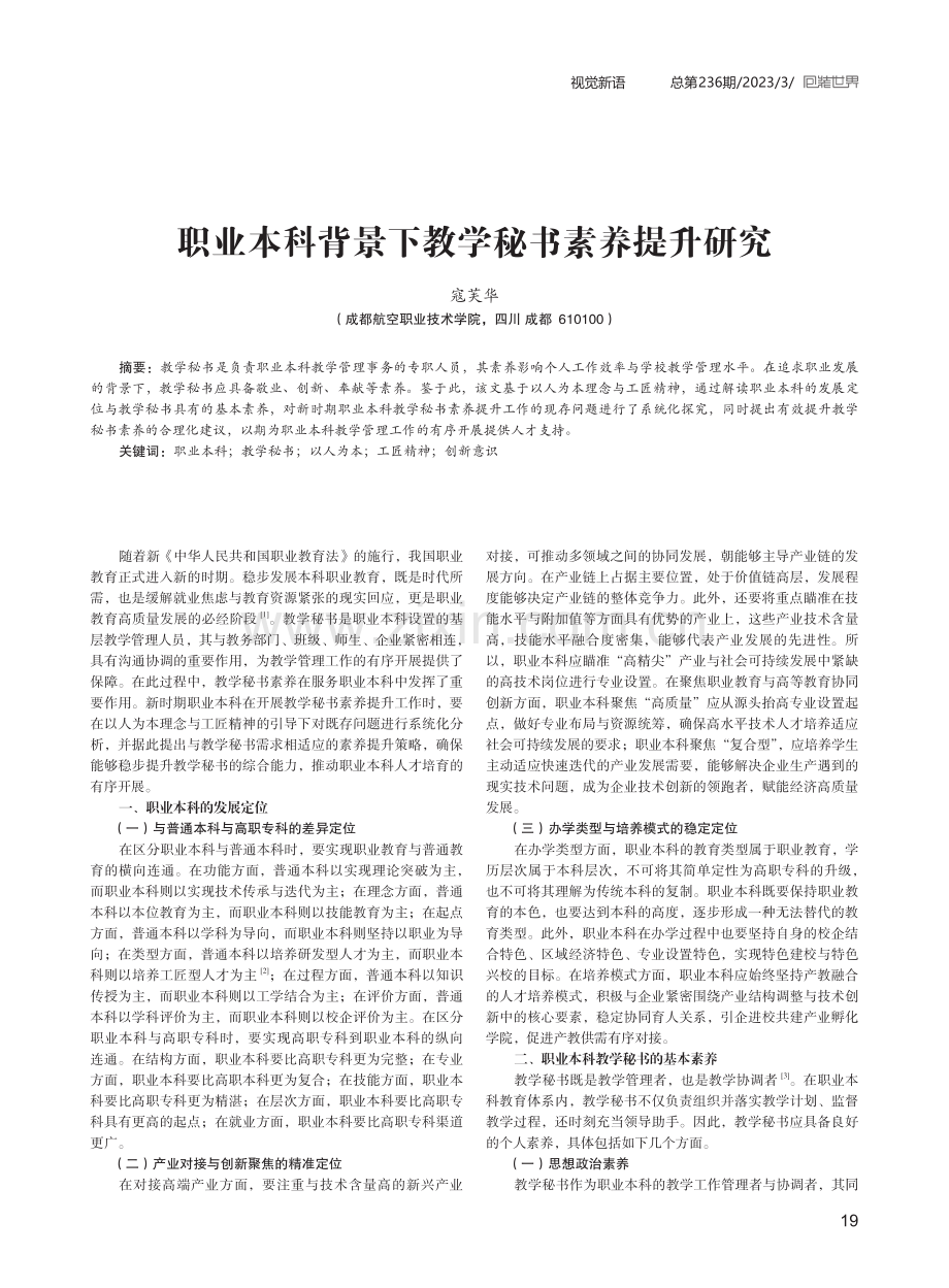 职业本科背景下教学秘书素养提升研究.pdf_第1页