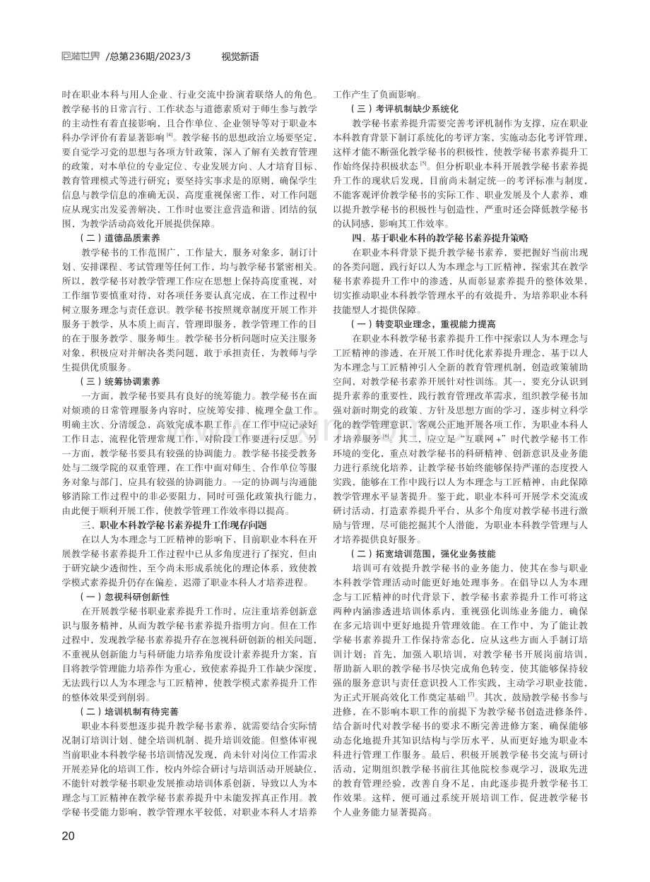 职业本科背景下教学秘书素养提升研究.pdf_第2页