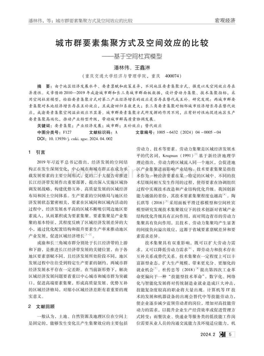 城市群要素集聚方式及空间效应的比较——基于空间杜宾模型.pdf_第1页