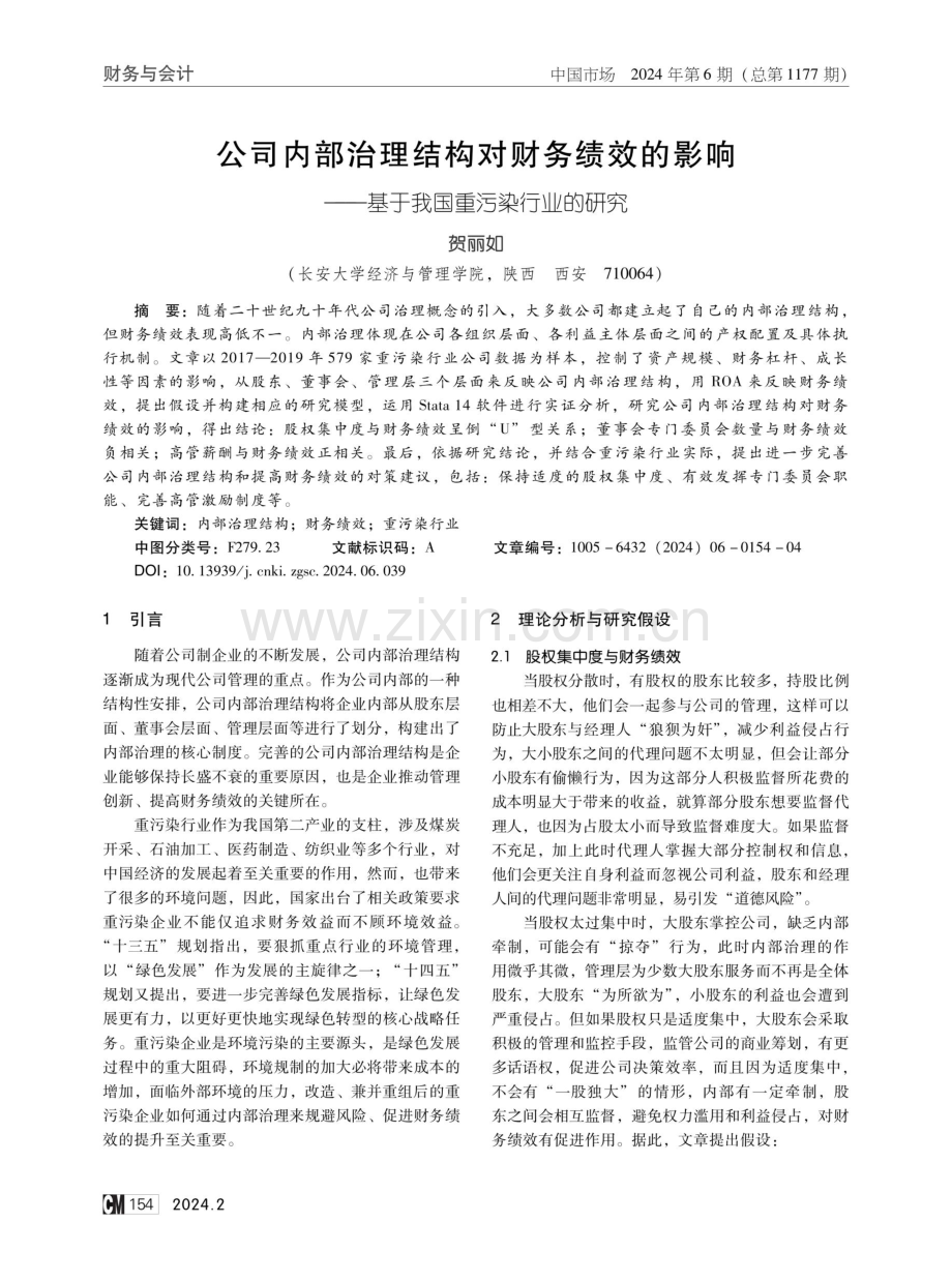 公司内部治理结构对财务绩效的影响——基于我国重污染行业的研究.pdf_第1页