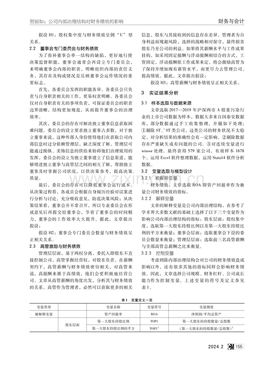 公司内部治理结构对财务绩效的影响——基于我国重污染行业的研究.pdf_第2页