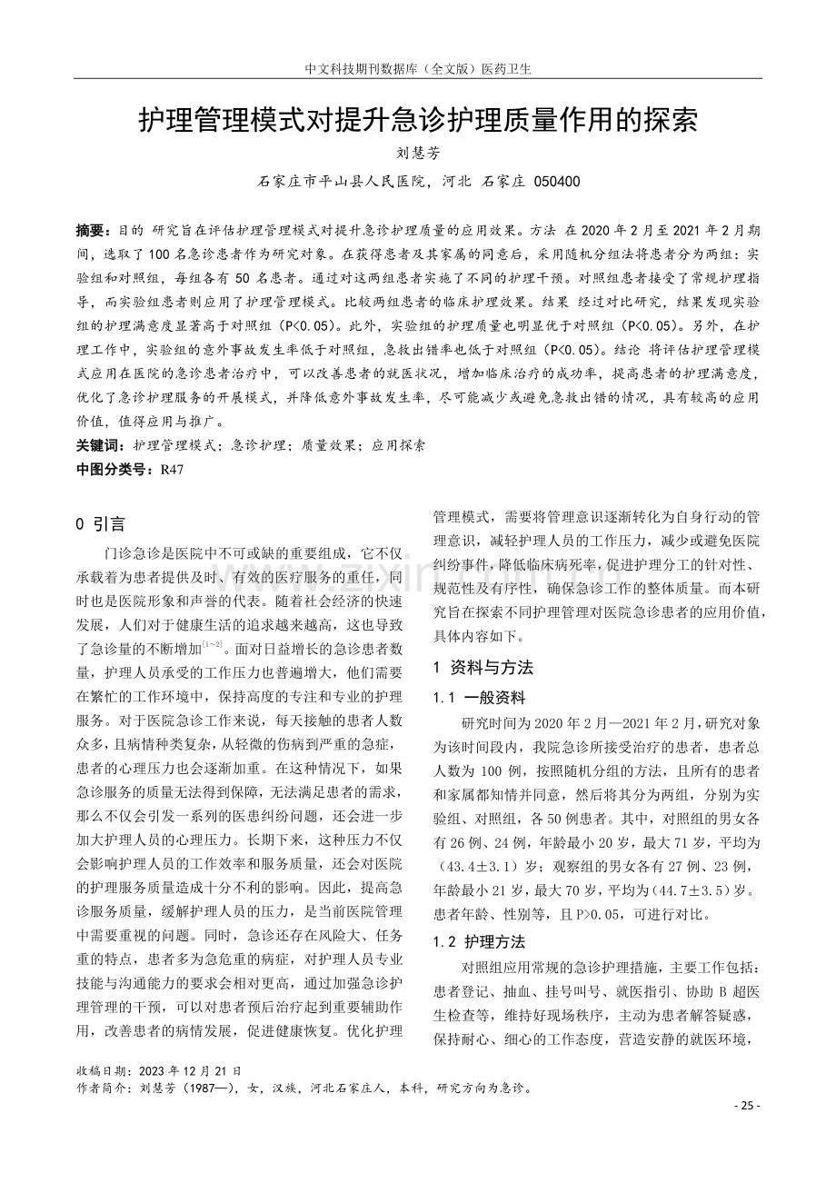 护理管理模式对提升急诊护理质量作用的探索.pdf_第1页