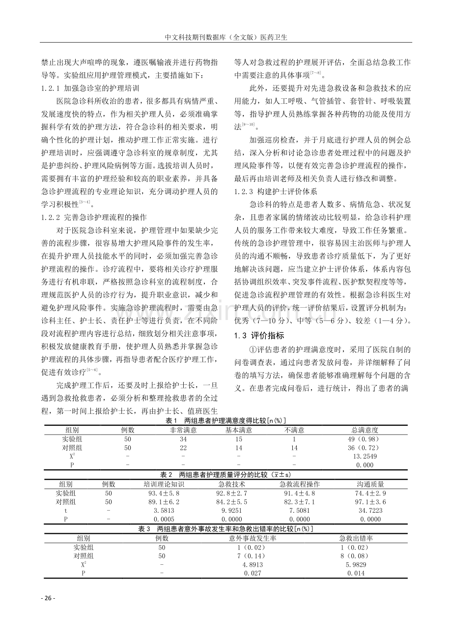 护理管理模式对提升急诊护理质量作用的探索.pdf_第2页