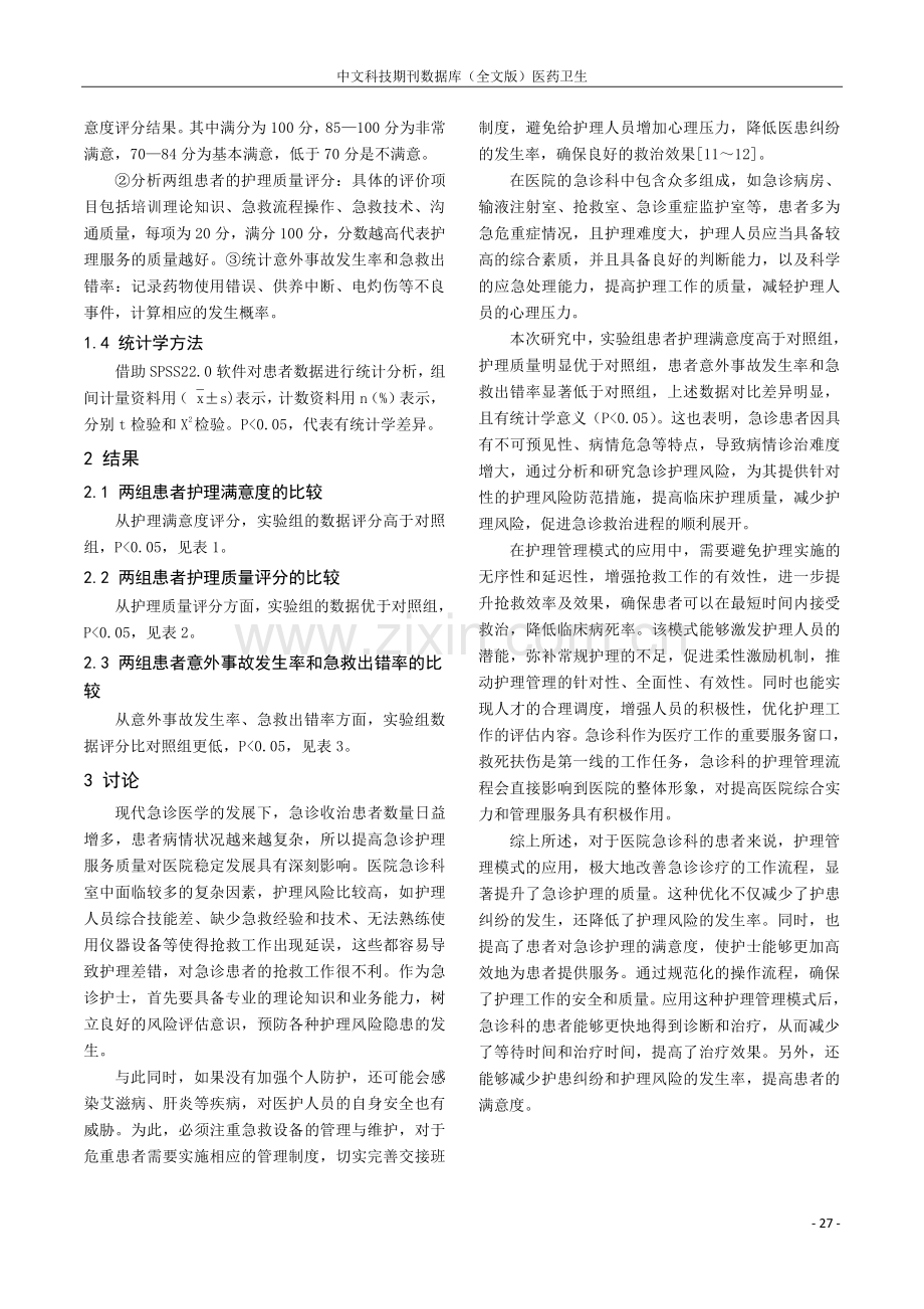 护理管理模式对提升急诊护理质量作用的探索.pdf_第3页