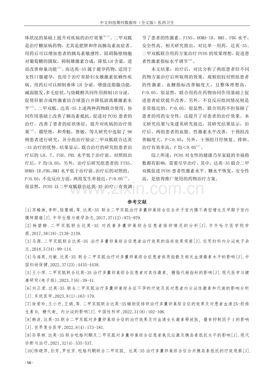 达英-35联合二甲双胍治疗多囊卵巢综合征的效果评价.pdf_第3页