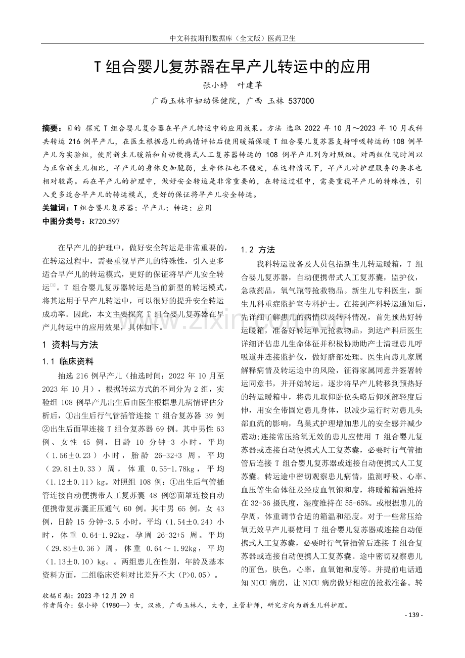 T组合婴儿复苏器在早产儿转运中的应用.pdf_第1页