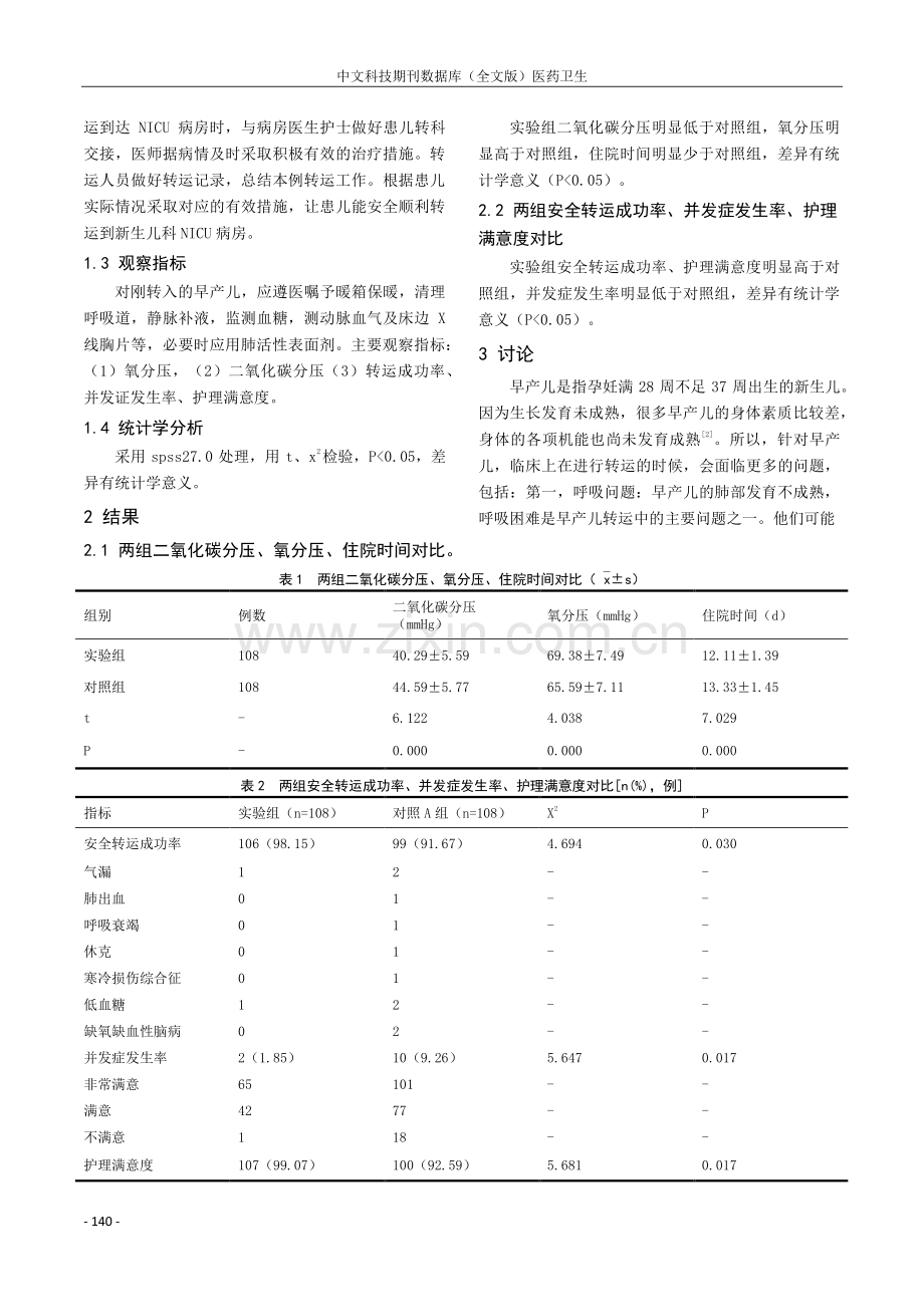 T组合婴儿复苏器在早产儿转运中的应用.pdf_第2页