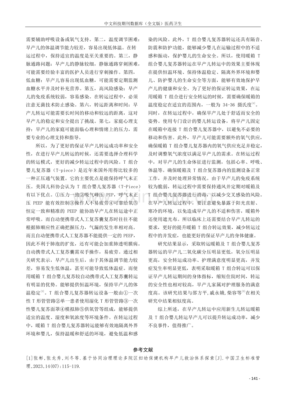 T组合婴儿复苏器在早产儿转运中的应用.pdf_第3页