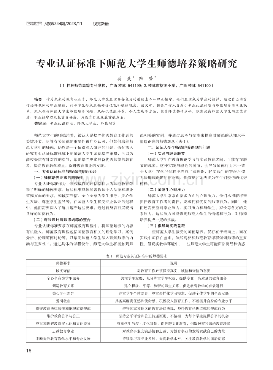 专业认证标准下师范大学生师德培养策略研究.pdf_第1页