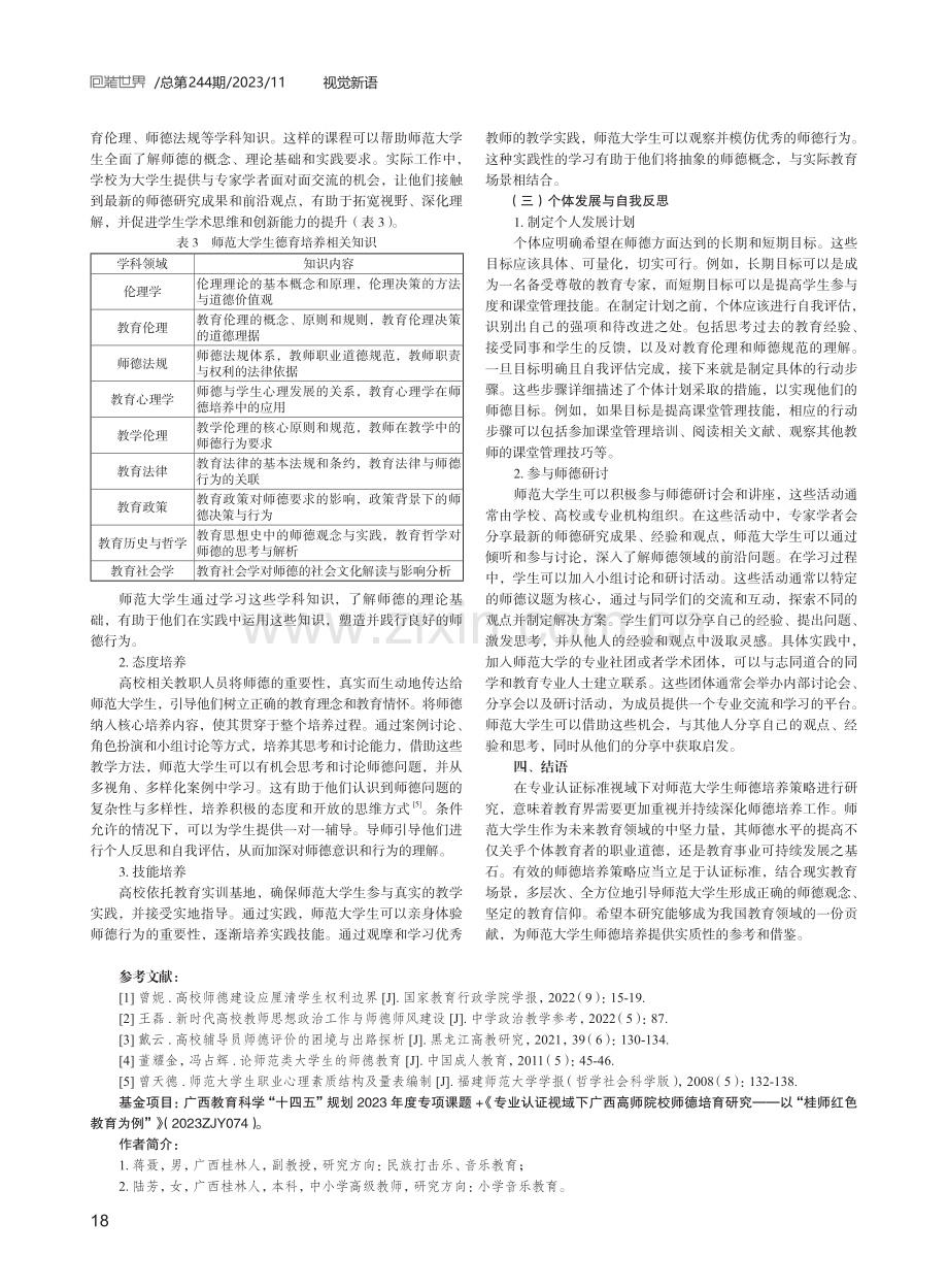 专业认证标准下师范大学生师德培养策略研究.pdf_第3页