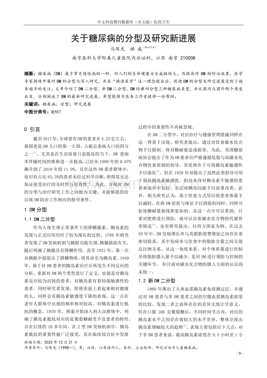 关于糖尿病的分型及研究新进展.pdf_第1页