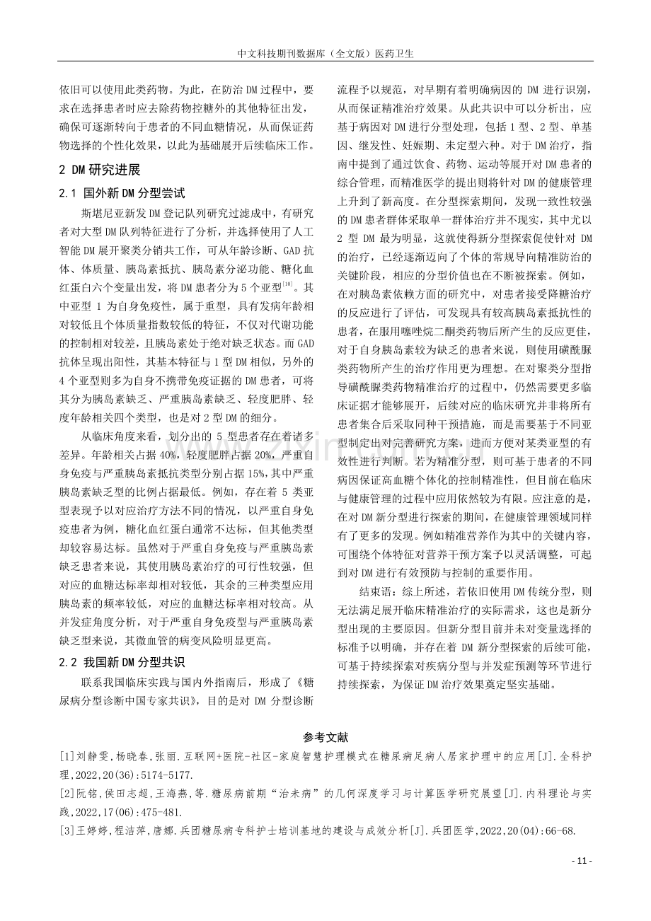 关于糖尿病的分型及研究新进展.pdf_第3页