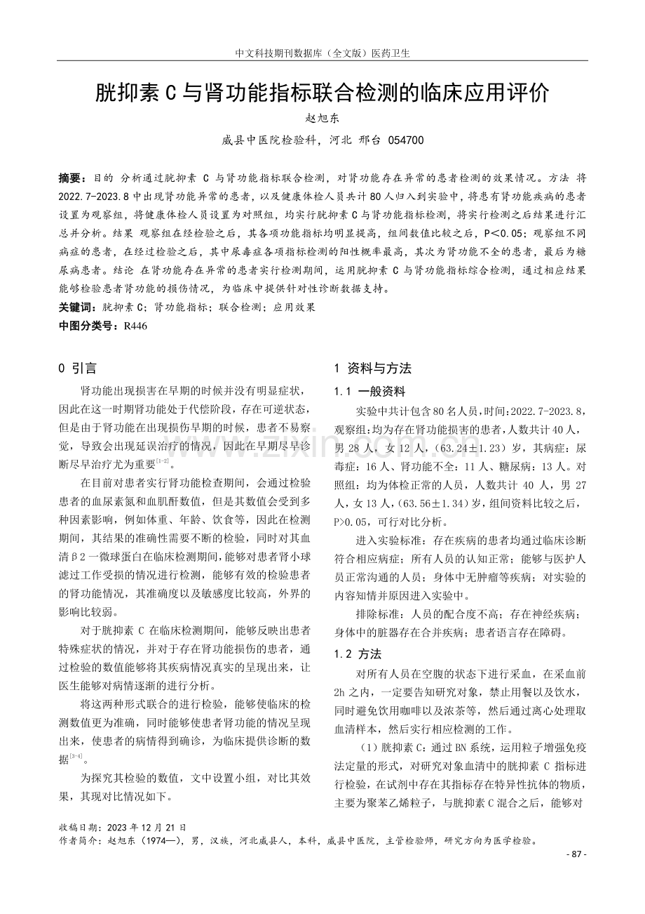 胱抑素C与肾功能指标联合检测的临床应用评价.pdf_第1页