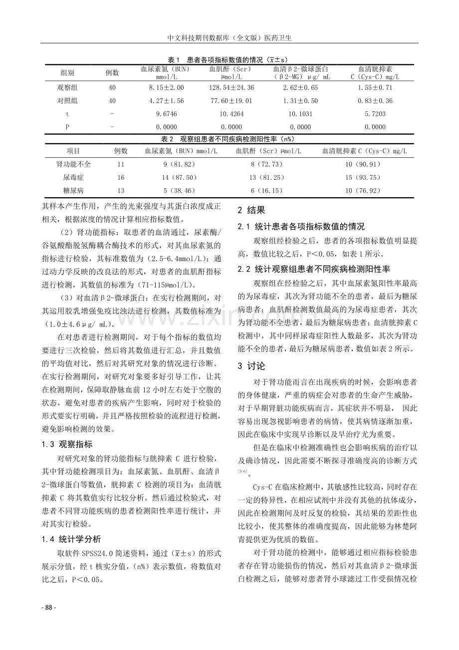 胱抑素C与肾功能指标联合检测的临床应用评价.pdf_第2页