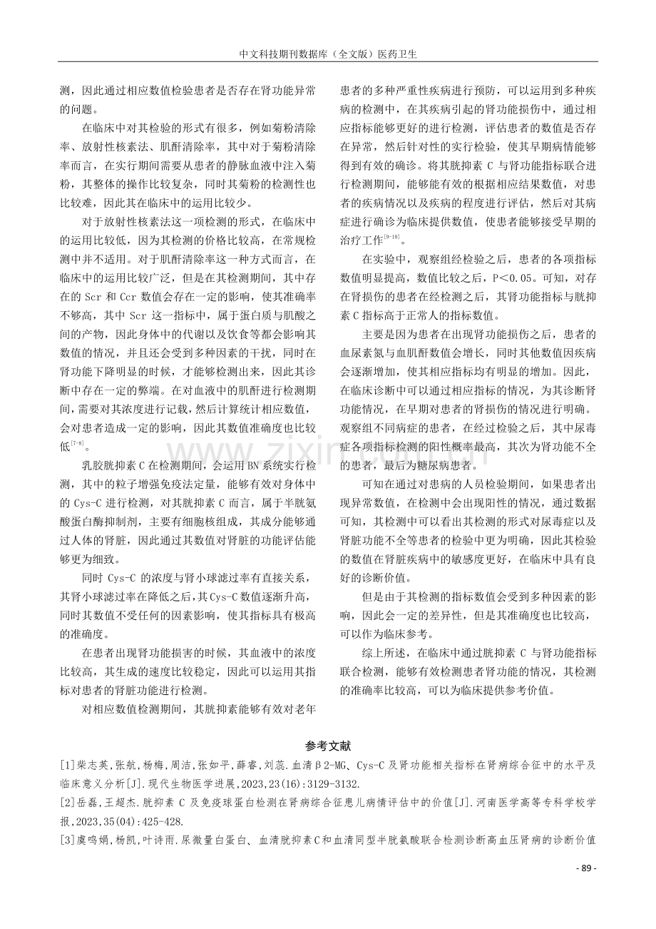 胱抑素C与肾功能指标联合检测的临床应用评价.pdf_第3页