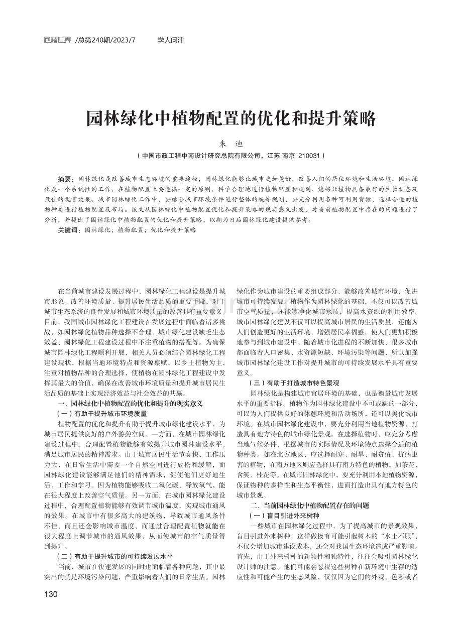 园林绿化中植物配置的优化和提升策略.pdf_第1页