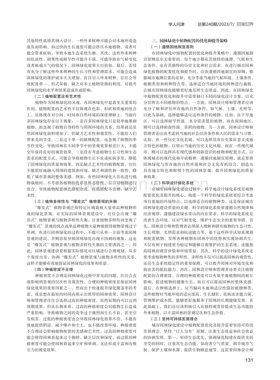 园林绿化中植物配置的优化和提升策略.pdf_第2页