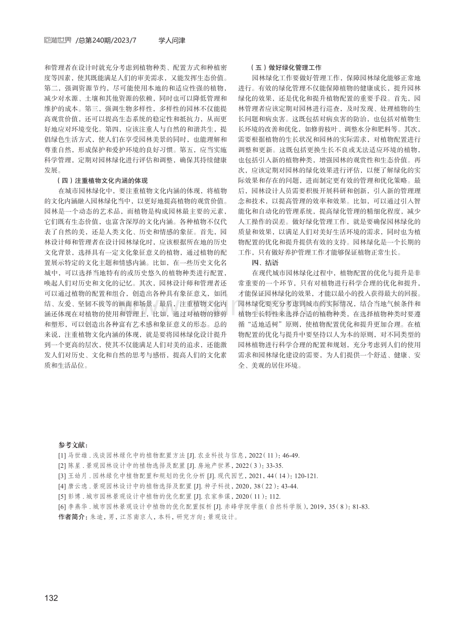 园林绿化中植物配置的优化和提升策略.pdf_第3页