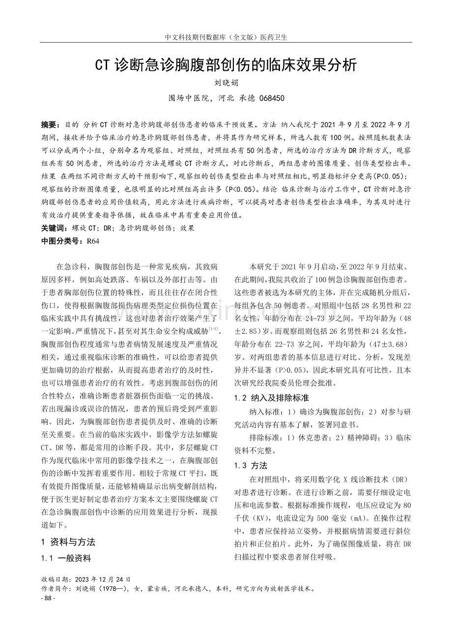 CT诊断急诊胸腹部创伤的临床效果分析.pdf_第1页