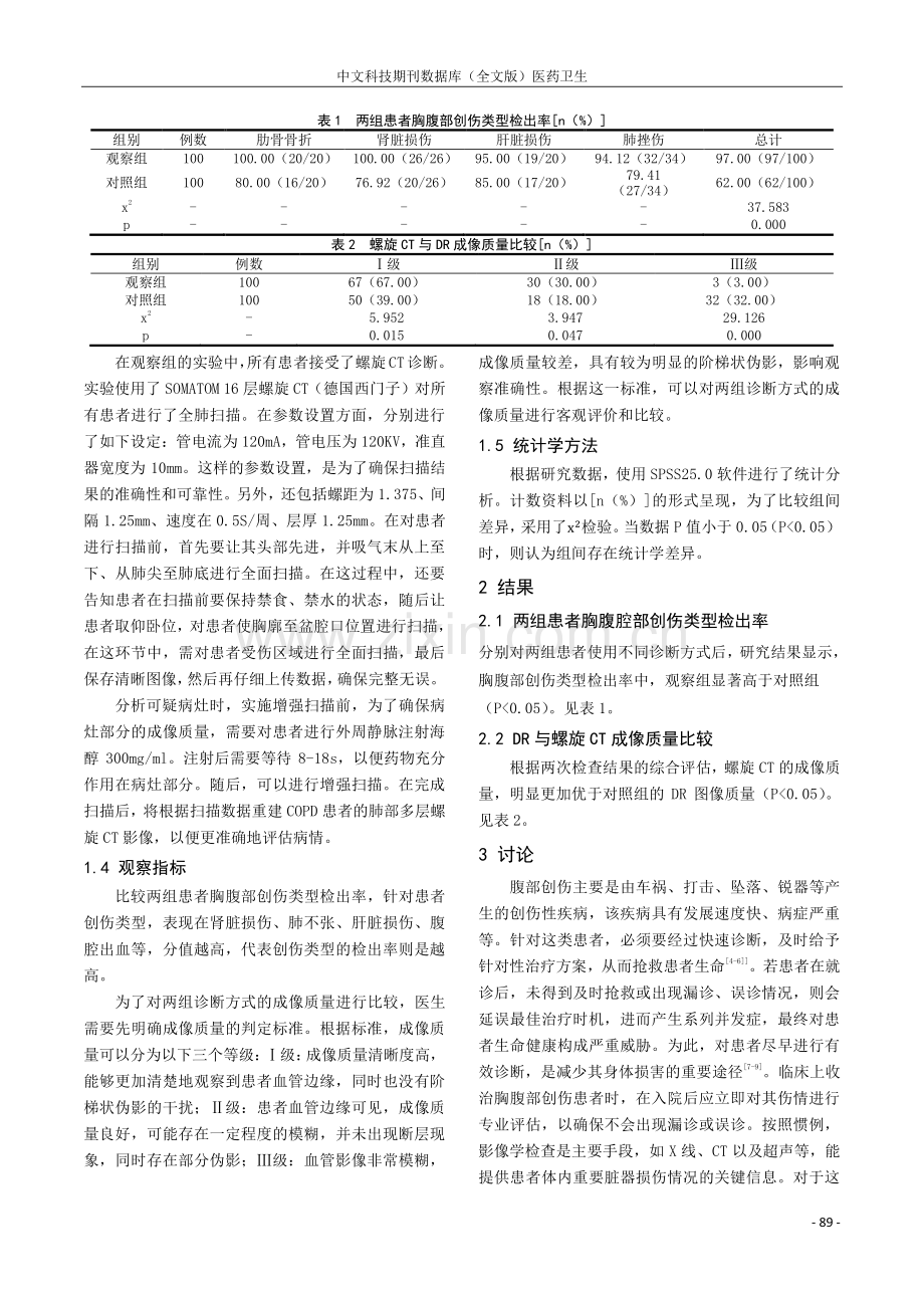 CT诊断急诊胸腹部创伤的临床效果分析.pdf_第2页