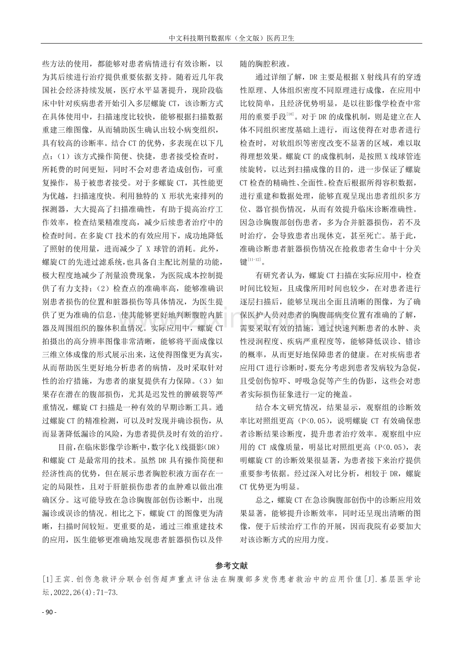 CT诊断急诊胸腹部创伤的临床效果分析.pdf_第3页