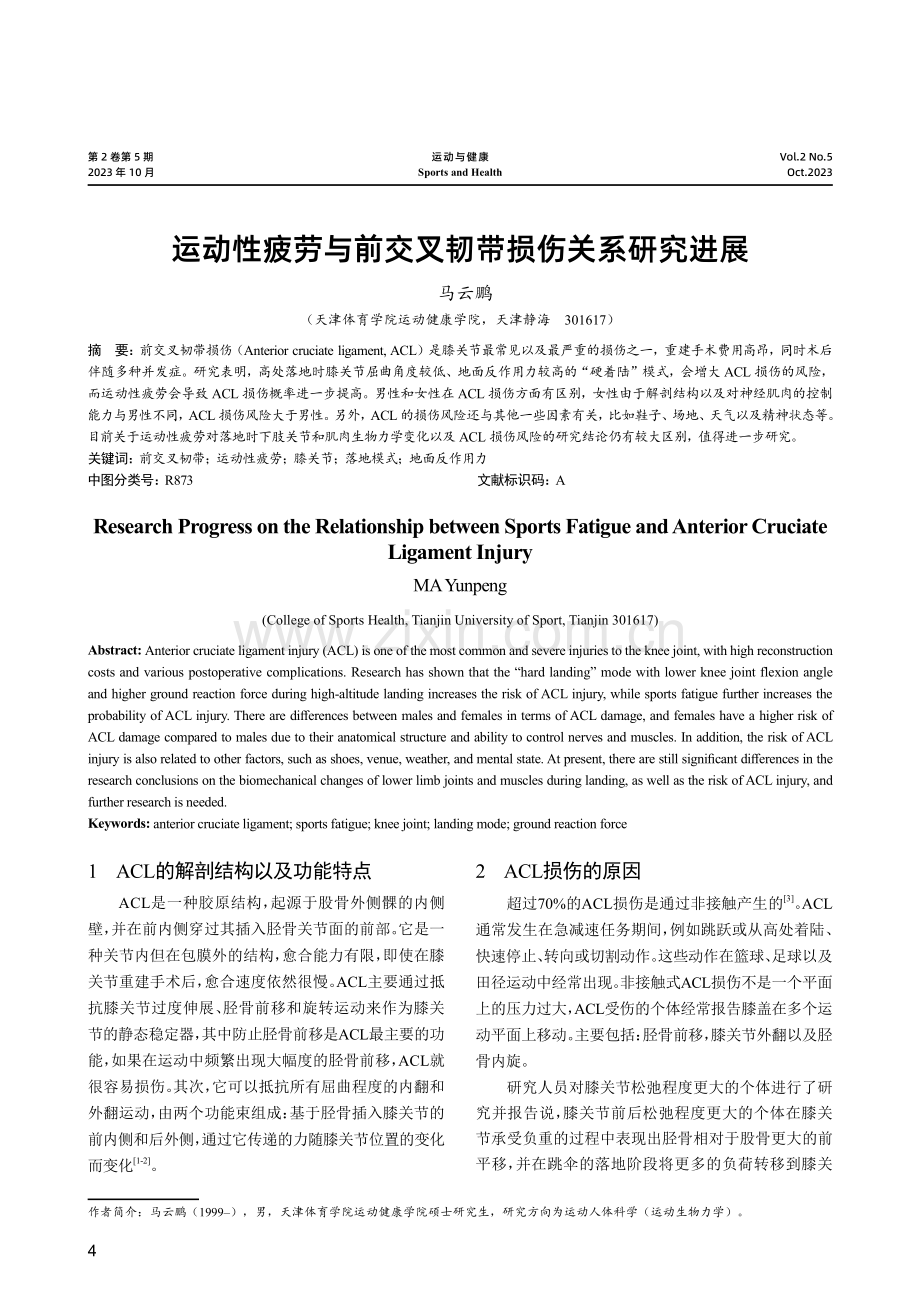 运动性疲劳与前交叉韧带损伤关系研究进展.pdf_第1页