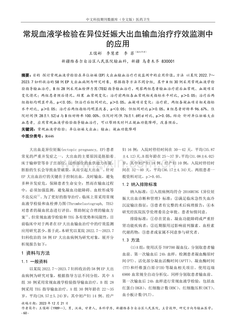 常规血液学检验在异位妊娠大出血输血治疗疗效监测中的应用.pdf_第1页